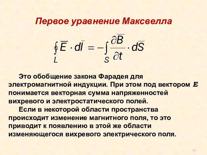 Это обобщение закона Фарадея для электромагнитной индукции. При этом под