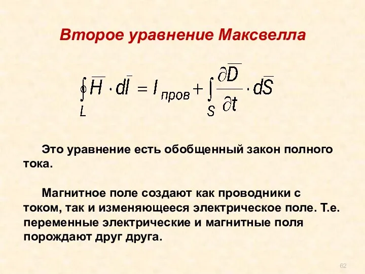 Это уравнение есть обобщенный закон полного тока. Магнитное поле создают