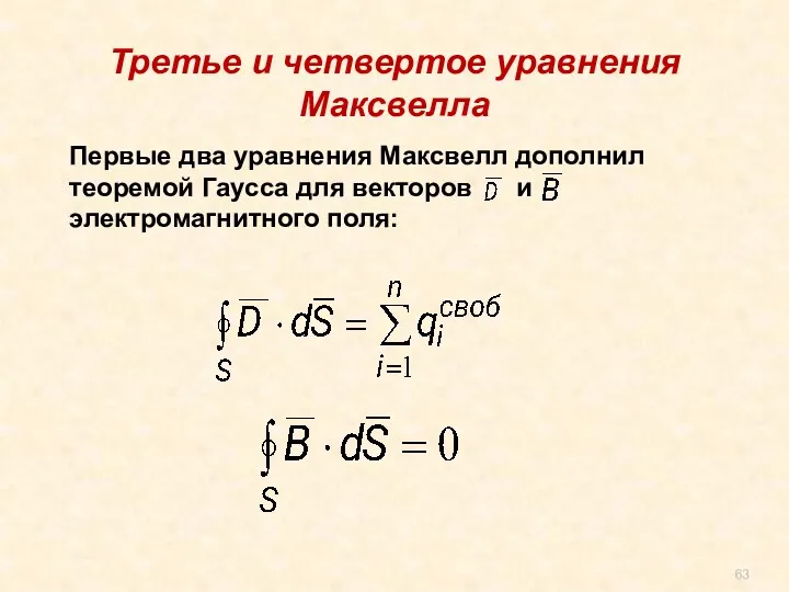 Первые два уравнения Максвелл дополнил теоремой Гаусса для векторов и