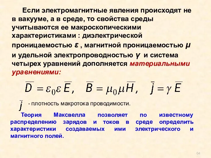 - плотность макротока проводимости.. Теория Максвелла позволяет по известному распределению