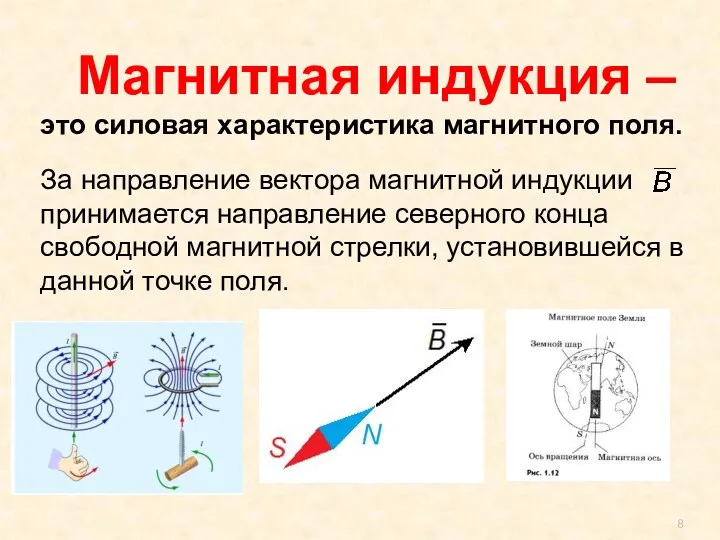 , где Магнитная индукция – это силовая характеристика магнитного поля.