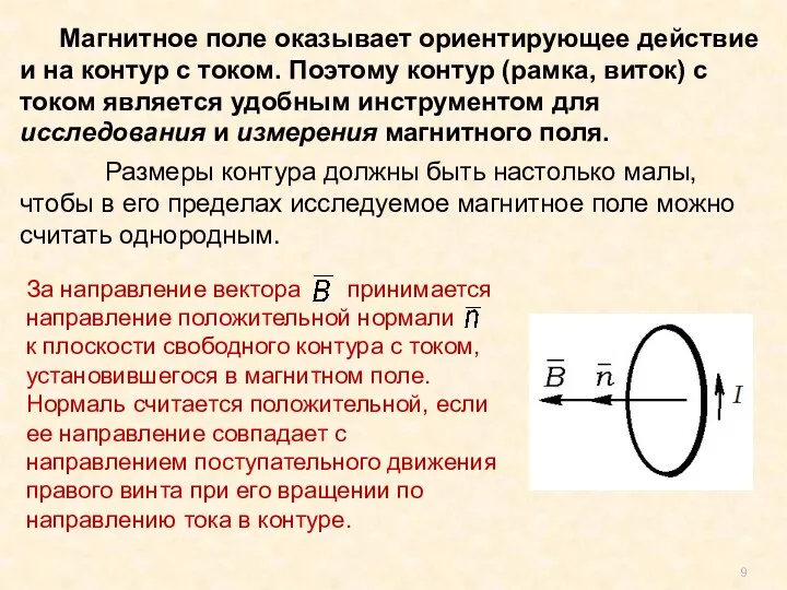 За направление вектора принимается направление положительной нормали к плоскости свободного