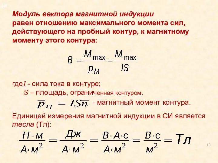 . Модуль вектора магнитной индукции равен отношению максимального момента сил,