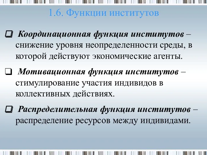 1.6. Функции институтов Координационная функция институтов – снижение уровня неопределенности