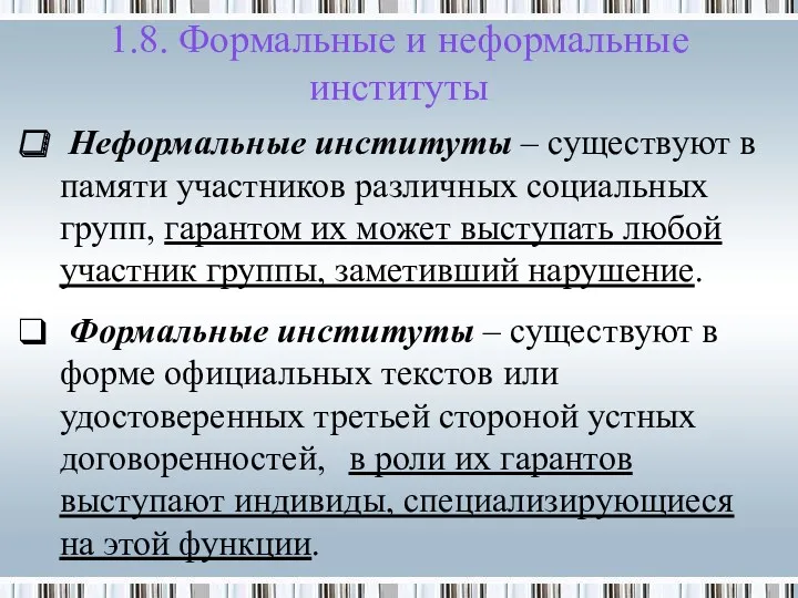 1.8. Формальные и неформальные институты Неформальные институты – существуют в