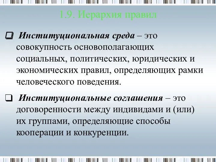 Институциональная среда – это совокупность основополагающих социальных, политических, юридических и