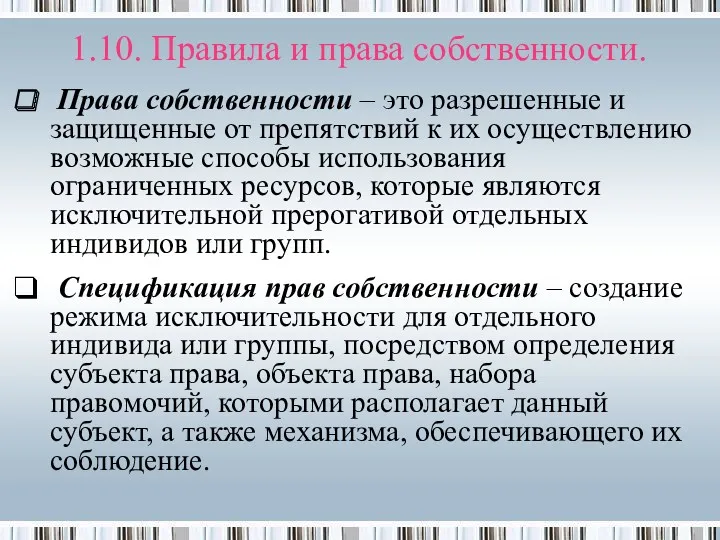 Права собственности – это разрешенные и защищенные от препятствий к