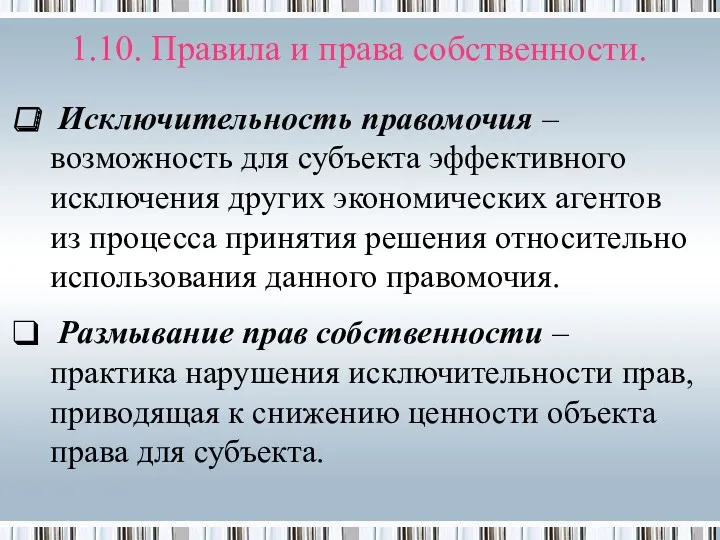 Исключительность правомочия – возможность для субъекта эффективного исключения других экономических