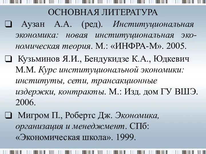 Аузан А.А. (ред). Институциональная экономика: новая институциональная эко-номическая теория. М.: