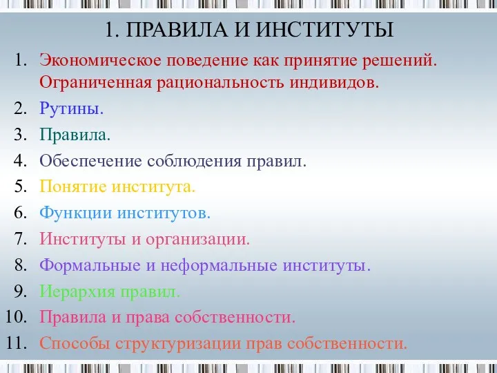 Экономическое поведение как принятие решений. Ограниченная рациональность индивидов. Рутины. Правила.