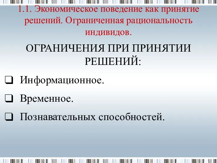 ОГРАНИЧЕНИЯ ПРИ ПРИНЯТИИ РЕШЕНИЙ: Информационное. Временное. Познавательных способностей. 1.1. Экономическое