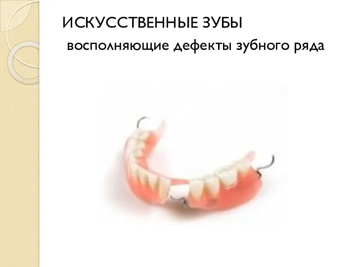 ИСКУССТВЕННЫЕ ЗУБЫ восполняющие дефекты зубного ряда