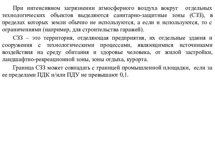 При интенсивном загрязнении атмосферного воздуха вокруг отдельных технологических объектов выделяются