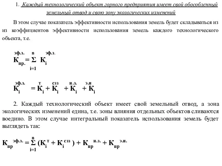 1. Каждый технологический объект горного предприятия имеет свой обособленный земельный