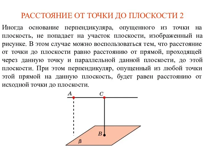 РАССТОЯНИЕ ОТ ТОЧКИ ДО ПЛОСКОСТИ 2 Иногда основание перпендикуляра, опущенного