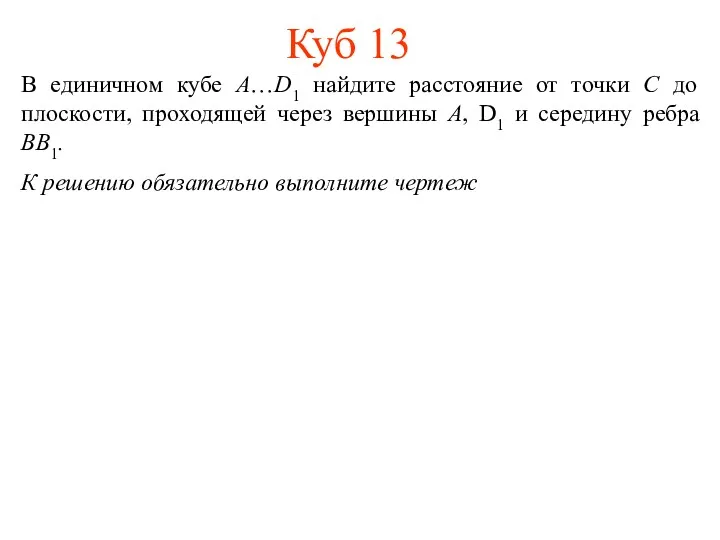 Куб 13 В единичном кубе A…D1 найдите расстояние от точки