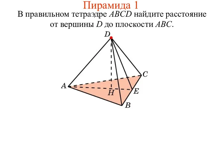 В правильном тетраэдре ABCD найдите расстояние от вершины D до плоскости ABC. Пирамида 1