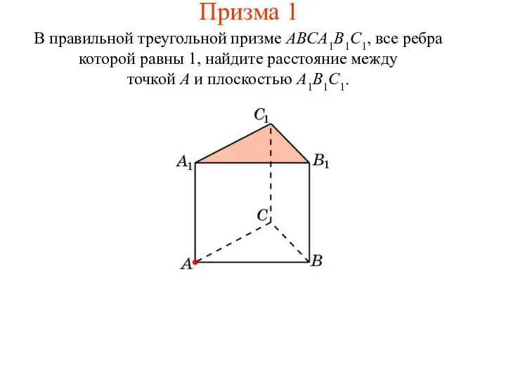 В правильной треугольной призме ABCA1B1C1, все ребра которой равны 1,