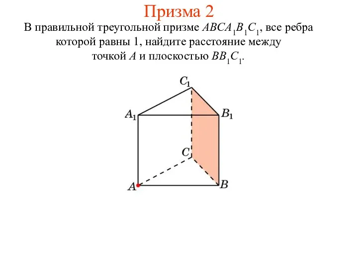 В правильной треугольной призме ABCA1B1C1, все ребра которой равны 1,