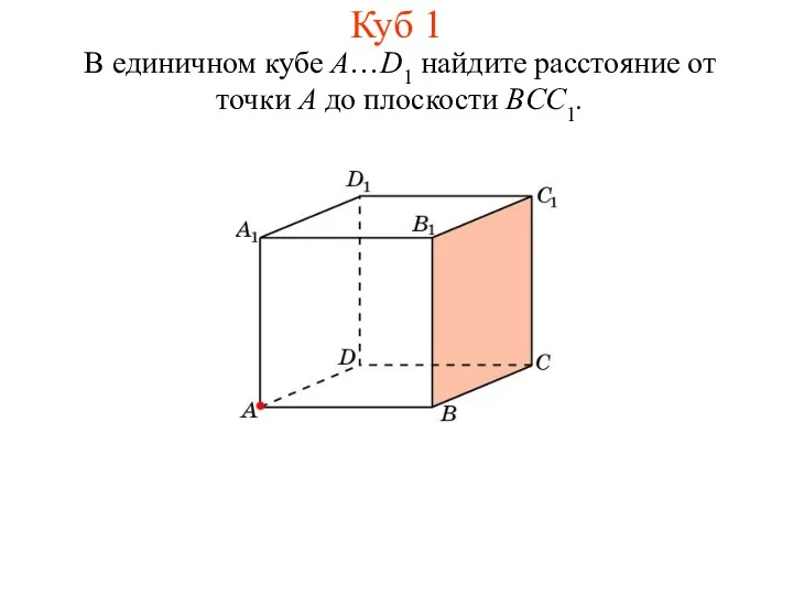 В единичном кубе A…D1 найдите расстояние от точки A до плоскости BCC1. Куб 1