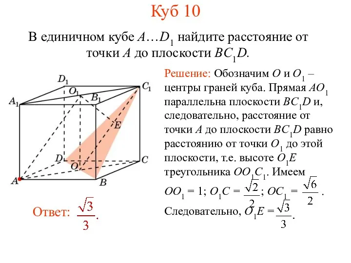 В единичном кубе A…D1 найдите расстояние от точки A до плоскости BC1D. Куб 10