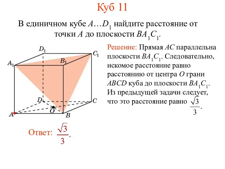 В единичном кубе A…D1 найдите расстояние от точки A до плоскости BA1C1. Куб 11