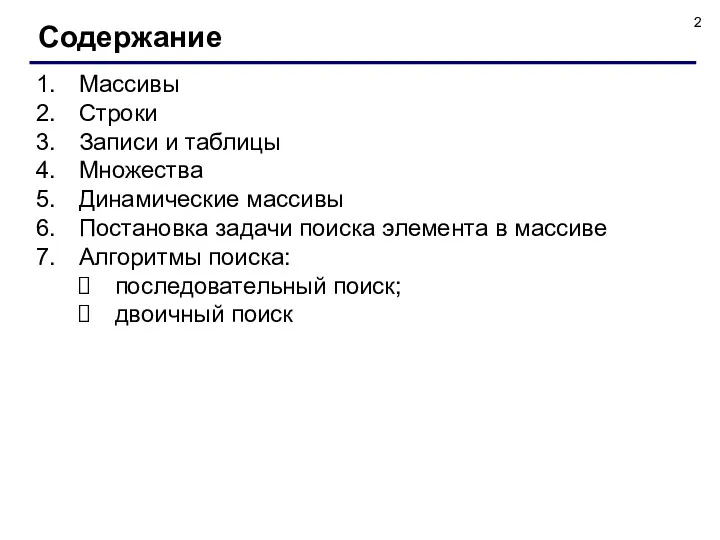 Массивы Строки Записи и таблицы Множества Динамические массивы Постановка задачи