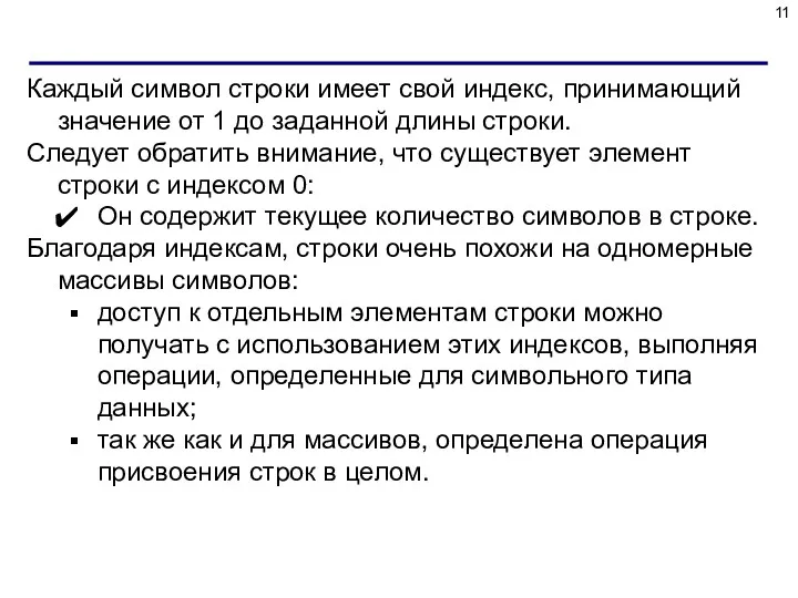 Каждый символ строки имеет свой индекс, принимающий значение от 1