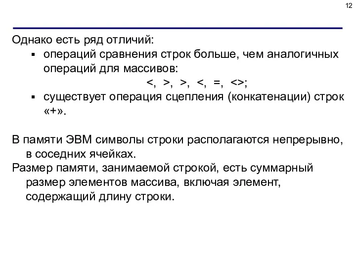 Однако есть ряд отличий: операций сравнения строк больше, чем аналогичных