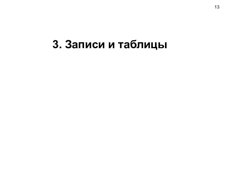 3. Записи и таблицы