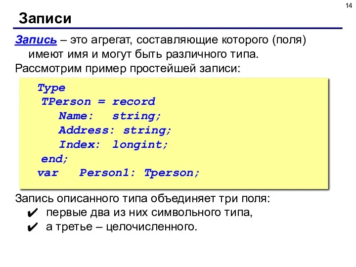 Запись – это агрегат, составляющие которого (поля) имеют имя и