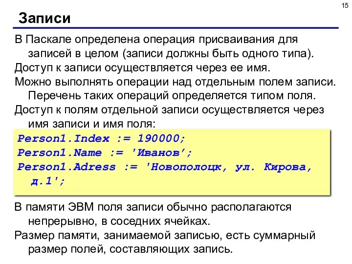 В Паскале определена операция присваивания для записей в целом (записи