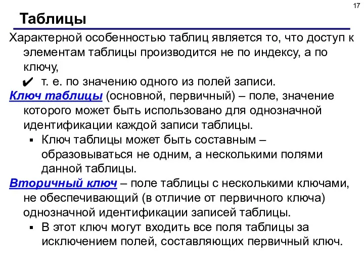 Характерной особенностью таблиц является то, что доступ к элементам таблицы