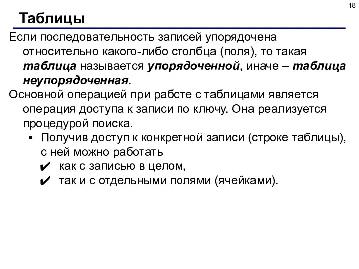 Если последовательность записей упорядочена относительно какого-либо столбца (поля), то такая