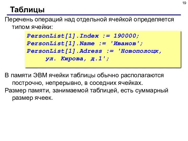 Перечень операций над отдельной ячейкой определяется типом ячейки: PersonList[1].Index :=