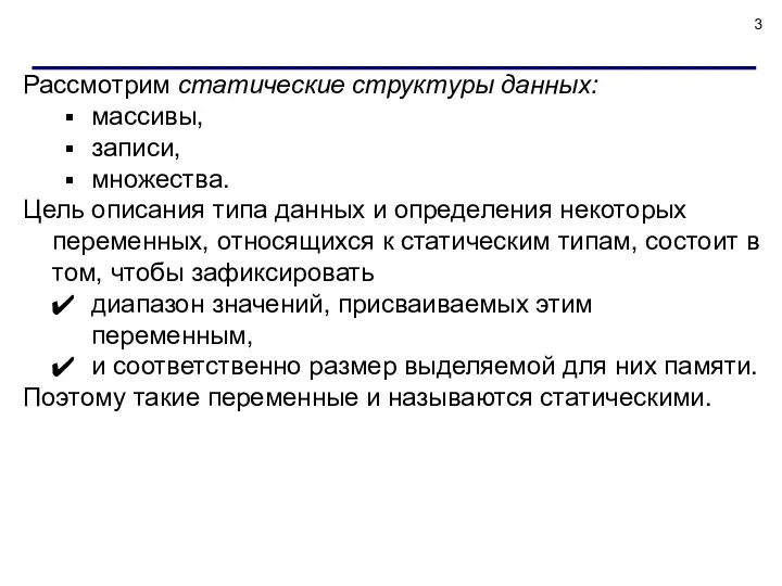 Рассмотрим статические структуры данных: массивы, записи, множества. Цель описания типа