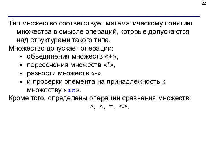 Тип множество соответствует математическому понятию множества в смысле операций, которые