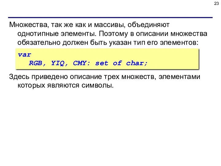 Множества, так же как и массивы, объединяют однотипные элементы. Поэтому