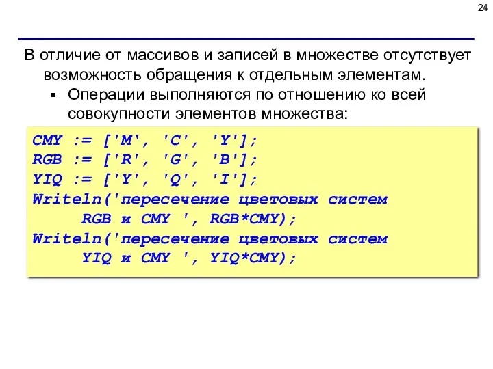 В отличие от массивов и записей в множестве отсутствует возможность