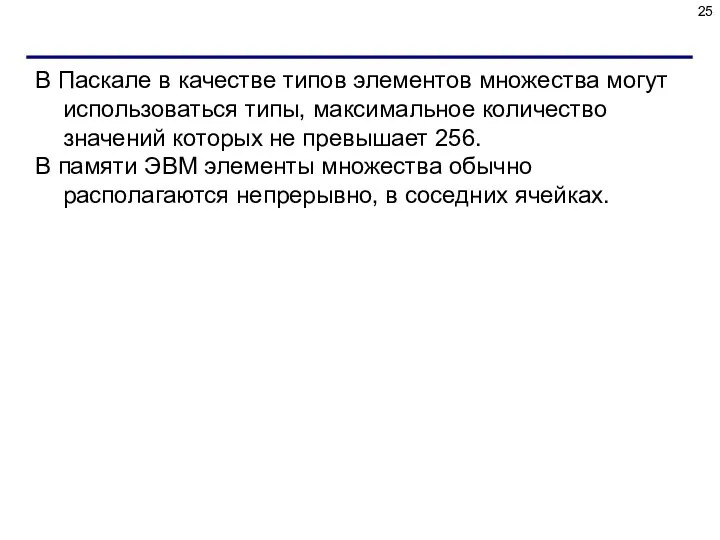 В Паскале в качестве типов элементов множества могут использоваться типы,