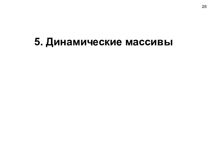 5. Динамические массивы