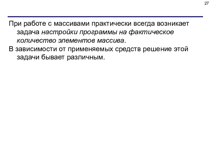 При работе с массивами практически всегда возникает задача настройки программы