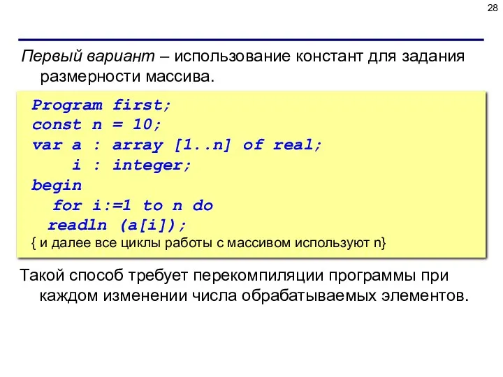 Первый вариант – использование констант для задания размерности массива. Program