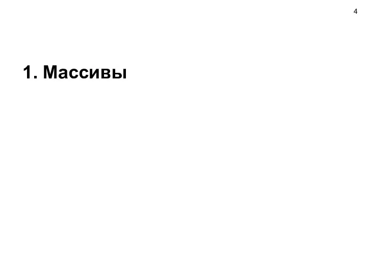 1. Массивы