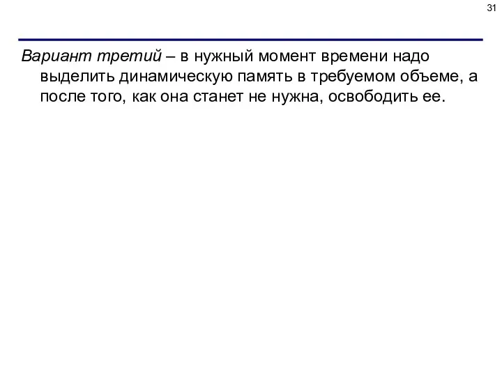 Вариант третий – в нужный момент времени надо выделить динамическую