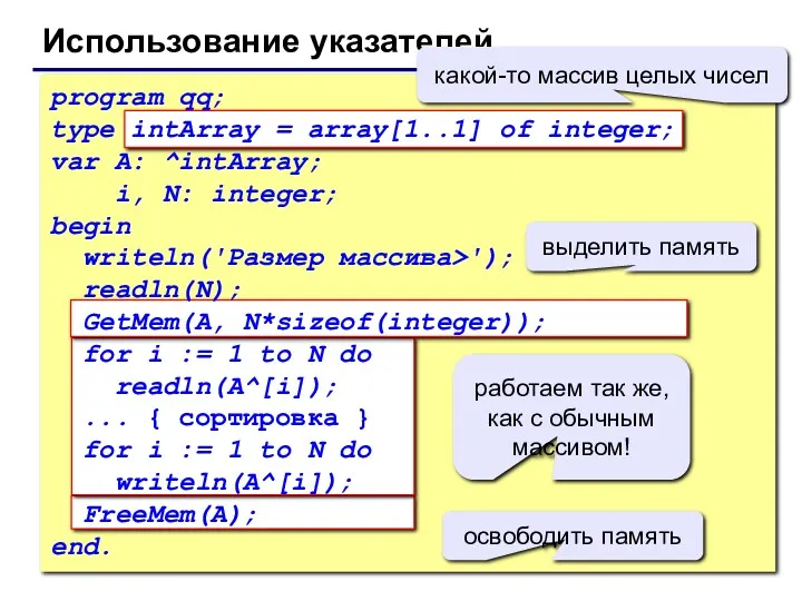 © С.В.Кухта, 2010 Использование указателей program qq; type intArray =