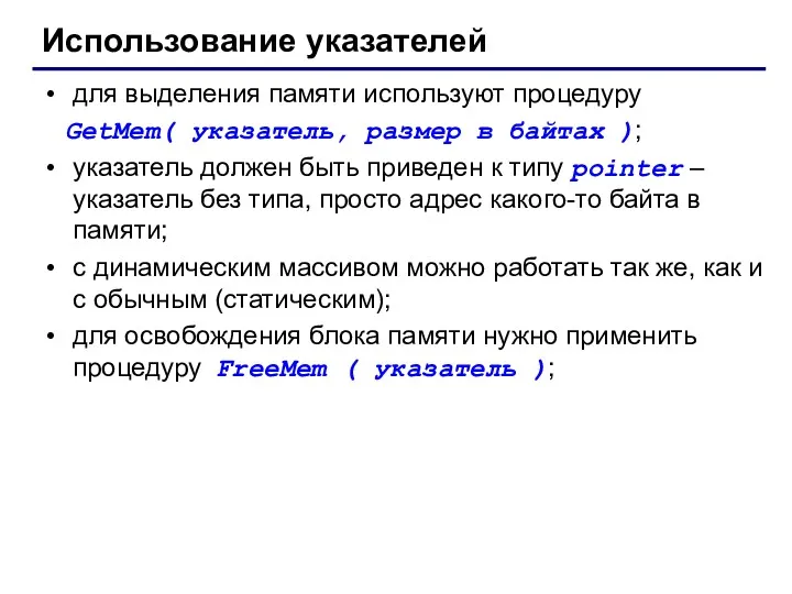 Использование указателей для выделения памяти используют процедуру GetMem( указатель, размер