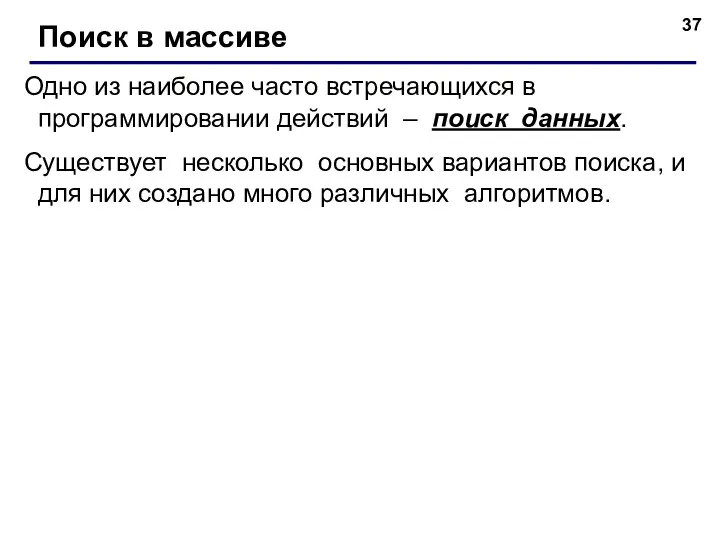 Поиск в массиве Одно из наиболее часто встречающихся в программировании