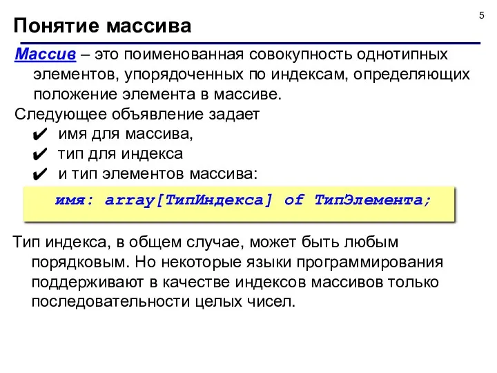 Массив – это поименованная совокупность однотипных элементов, упорядоченных по индексам,