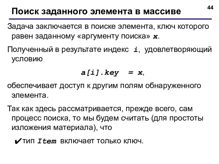 Задача заключается в поиске элемента, ключ которого равен заданному «аргументу